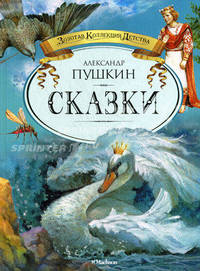 Сказки / Художник С. Лемехов - (Золотая коллекция детства)