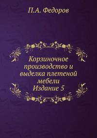 Корзиночное производство и выделка плетеной мебели. Издание 5