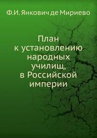План к установлению народных училищ, в Российской империи