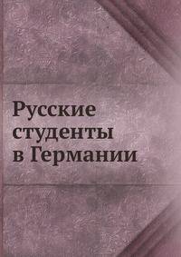 Русские студенты в Германии