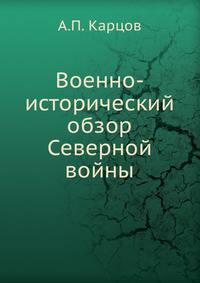 Военно-исторический обзор Северной войны