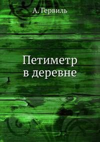 Петиметр в деревне