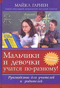 Мальчики и девочки учатся по-разному