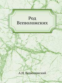 Род Всеволожских