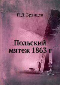 Польский мятеж. 1863 г.