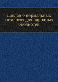 Доклад о нормальных каталогах для народных библиотек