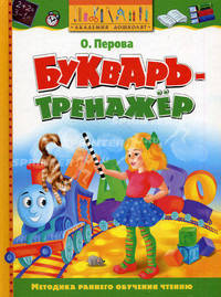 Букварь-тренажер: Учебное пособие