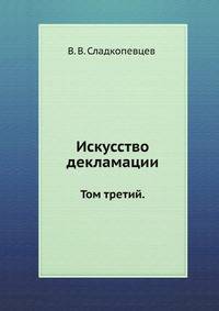 Искусство декламации. Том третий.