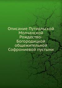 Описание Путивльской Молчанской Рождество-Богородицкой общежительной Софрониевой пустыни