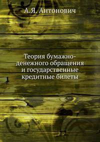 Теория бумажно-денежного обращения и государственные кредитные билеты