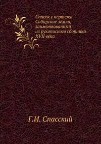 Список с чертежа Сибирские земли, заимствованный из рукописного сборника XVII века