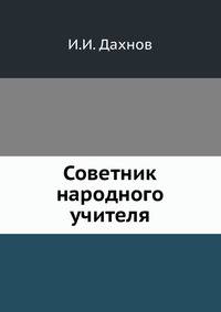 Советник народного учителя