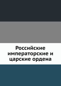 Российские императорские и царские ордена