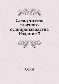 Самоучитель гласного судопроизводства. Издание 3