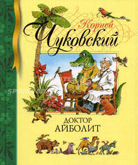 Доктор Айболит. Джек-покоритель великанов. Сказки
