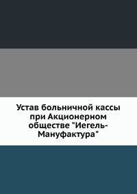 Устав больничной кассы при Акционерном обществе "Иегель-Мануфактура"