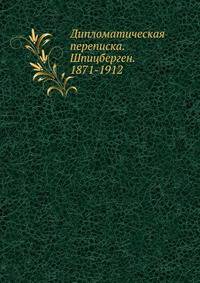 Дипломатическая переписка. Шпицберген. 1871-1912.