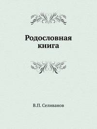 Родословная книга