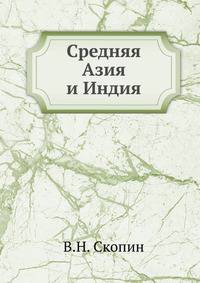Средняя Азия и Индия