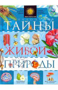 Тайны живой природы: Энциклопедия / пер. с ит. Н. Лебедева - (Мир открытий)