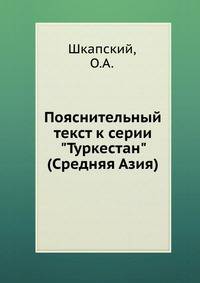 Пояснительный текст к серии "Туркестан" (Средняя Азия)