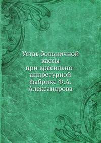 Устав больничной кассы при красильно-аппретурной фабрике Ф.А. Александрова