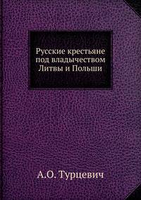 Русские крестьяне под владычеством Литвы и Польши
