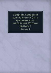Сборник сведений для изучения быта крестьянского населения России. Выпуск 1