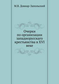 Очерки по организации западнорусскаго крестьянства в XVI веке