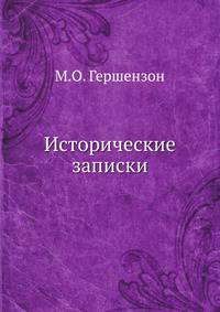 Исторические записки
