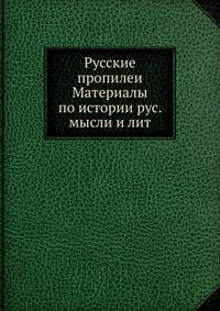 Русские Пропилеи. Том 1. Материалы по истории русской мысли и литературы