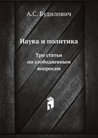 Наука и политика : три статьи по злободневным вопросам