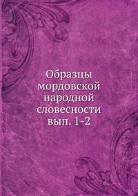 Образцы мордовской народной словесности. выпуск 1-2