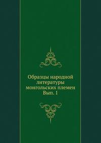 Образцы народной литературы монгольских племен. Вып. 1