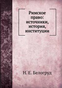 Римское право: источники, история, институции