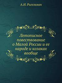 Летописное повествование о Малой России и ее народе и козаках вообще