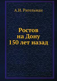 Ростов на Дону 150 лет назад