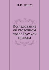 Исследование об уголовном праве Русской правды