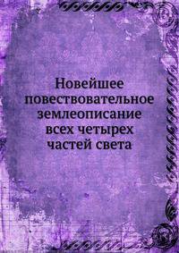 Новейшее повествовательное землеописание всех четырех частей света