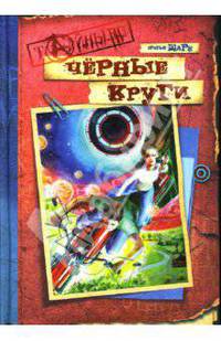 Черные круги: Детский детектив