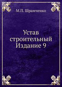 Устав строительный. Издание 9