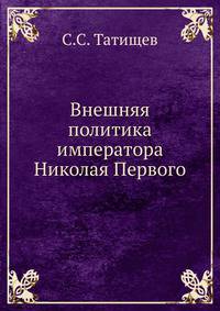 Внешняя политика императора Николая Первого