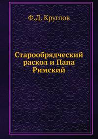 Старообрядческий раскол и Папа Римский