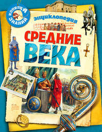 Средние века - (Копилка знаний)