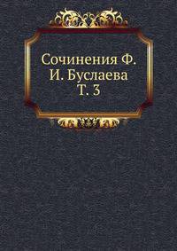 Сочинения Ф. И. Буслаева. Том 3