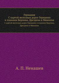 Германия. С картой железных дорог Германии и планами Берлина, Дрездена и Мюнхена.