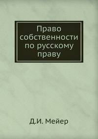 Право собственности по русскому праву