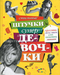 Стильные штучки супердевочки - (Секреты супердевочки)