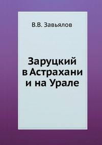 Заруцкий в Астрахани и на Урале