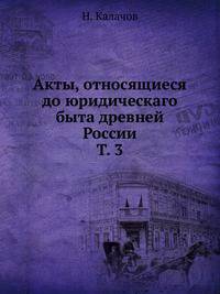 Акты, относящиеся до юридическаго быта древней России. Том 3